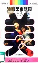 油画艺术欣赏（1997.01 PDF版）