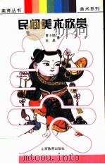 民间美术欣赏（1997 PDF版）