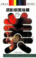 摄影审美纵横（1997 PDF版）