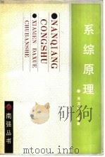 系综原理 1991 PDF电子版封面 756150344X 苏文锻编著