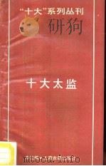 十大太监（1990 PDF版）