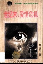 世纪末：爱情危机（1996 PDF版）