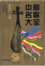 中国名歌大全（1997 PDF版）
