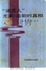 “通灵人”尤里·盖勒的真相（1982 PDF版）