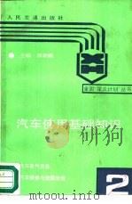 汽车使用基础知识  第2册（1998 PDF版）