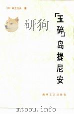 “玉碎”岛提尼安（1985 PDF版）
