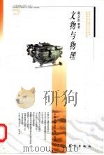 文物与物理（1999 PDF版）