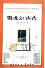 泰戈尔诗选（1958 PDF版）