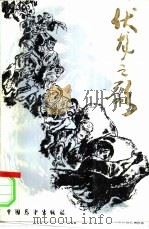 伏龙之歌（1986 PDF版）