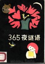 《365夜》谜语（1986 PDF版）