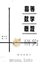 高等数学概观（1980 PDF版）