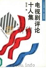 电视剧评论十人集（1991 PDF版）