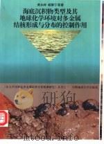 海底沉积物类型及其地球化学环境对多金属结核形成与分布的控制作用（1997 PDF版）