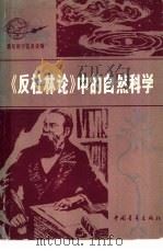 《反杜林论》中的自然科学（1979 PDF版）