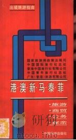港、澳、新、马、泰、菲（1993 PDF版）