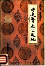 呼延赞为父报仇（1987 PDF版）