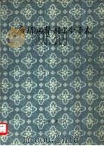 《广韵》四声韵字今音表（1980 PDF版）
