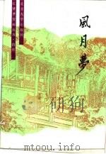 风月梦（1990 PDF版）