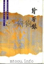 绘芳录（1990 PDF版）