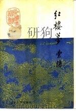 红楼梦索隐（1989 PDF版）