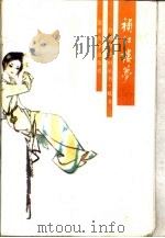 补红楼梦（1988 PDF版）