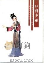 红楼梦补（1988 PDF版）