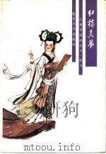红楼真梦 1988 PDF电子版封面 7301000243 (清)郭则沄撰