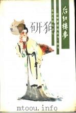 后红楼梦（1988 PDF版）