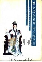 续红楼梦新编（1990 PDF版）