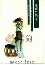 增补红楼梦（1988 PDF版）