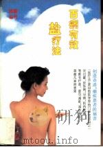 百病有效盐疗法（1994 PDF版）