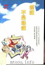 癌症不是绝症（1994 PDF版）