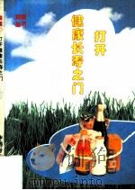 打开健康长寿之门（1994 PDF版）