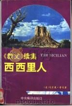 西西里人  《教父》续集（1994 PDF版）