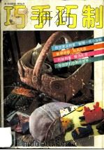 巧手巧制（1991 PDF版）