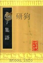 孔子集语  孔子集语（1989 PDF版）