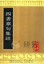 四书章句集注（1989 PDF版）