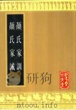 颜氏家训  颜氏家诫（1989 PDF版）