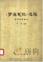《梦溪笔谈》选读  自然科学部分（1975 PDF版）