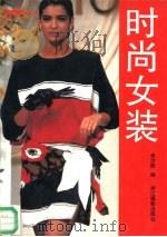 时尚女装（1993 PDF版）