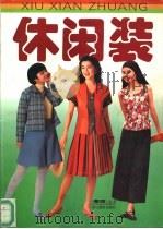 休闲装（1993 PDF版）