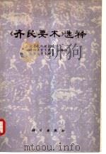 《齐民要术》选释（1975 PDF版）