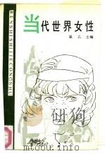 当代世界女性（1988 PDF版）