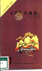 山野的红桑果（1985 PDF版）