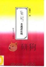 《史记》名篇述论稿（1996 PDF版）
