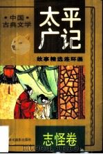 《太平广记》故事精选连环画  4  志怪卷（1993 PDF版）