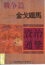 文白对照全译《资治通鉴》精选 战争篇 金戈铁马 1992 PDF电子版封面 7303015779 华夏文化史研究所通鉴今译系列编委会编