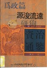 文白对照全译《资治通鉴》精选 为政篇 源浚流远 1992 PDF电子版封面 7303015779 华夏文化史研究所通鉴今译系列编委会编