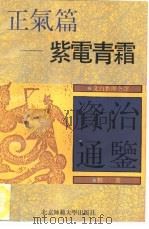 文白对照全译《资治通鉴》精选（1992 PDF版）