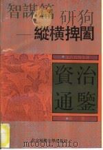文白对照全译《资治通鉴》精选  智谋篇  纵横捭阖（1992 PDF版）
